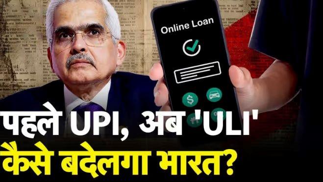UPI ક્રાંતિ બાદ હવે આરબીઆઈ ULI લાવશે, MSME- ખેડૂતોને ઝડપી લોન મળશે