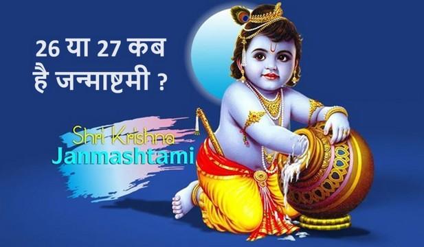 જન્માષ્ટમી પર 100 વર્ષ બાદ બની રહ્યો છે દુર્લભ સંયોગ, આ જ યોગમાં થયો હતો શ્રીકૃષ્ણનો જન્મ, ખુબ લાભદાયી હશે!