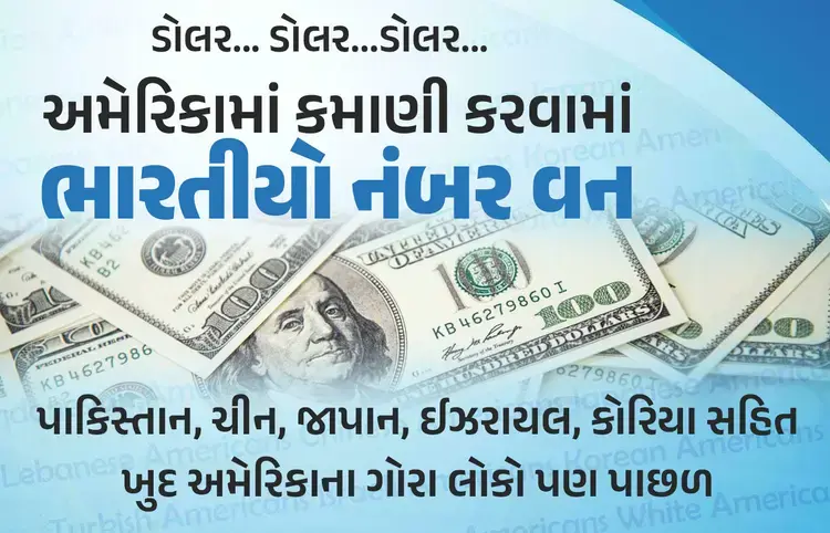 અમેરિકામાં ભારતીયોનો ટાર્ગેટ ડોલર! સૌથી વધુ આવક ધરાવવામાં પહેલા નંબરે, જાણો તેનું કારણ