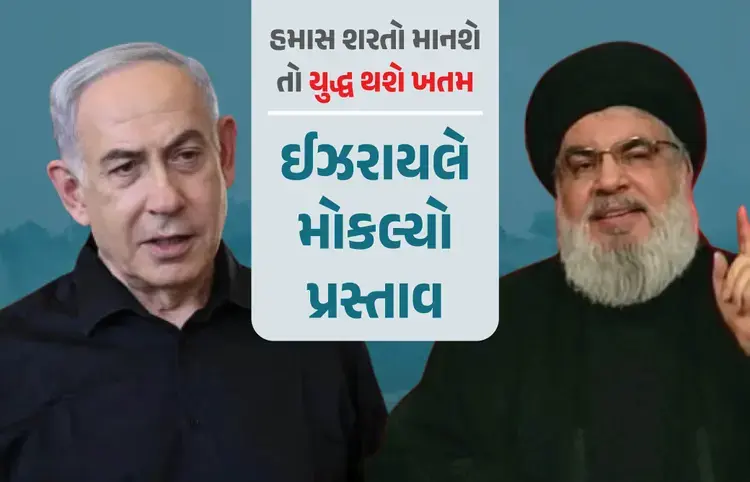હમાસ સાથે સમાધાન ઈચ્છે છે ઈઝરાયલ: યુદ્ધ ખતમ કરવા મોકલ્યો પ્રસ્તાવ, જાણો શું છે ખાસ