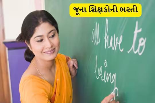 શિક્ષકોની ભરતી અંગે રાજ્ય સરકારનો મહત્વપૂર્ણ નિર્ણય, આ તારીખથી પ્રક્રિયા શરુ થઈ જશે