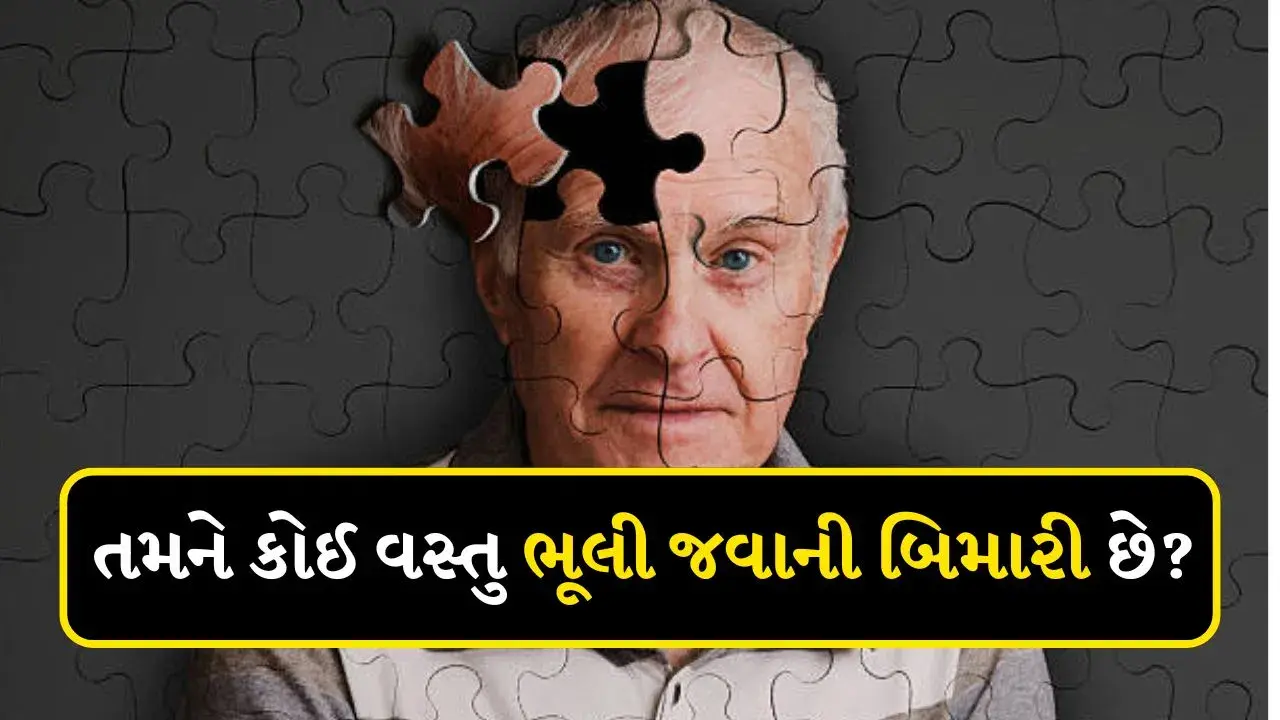 સાવધાન થઈ જાવ ! તમને ભૂલી જવાની આદત છે તો, જાણો આ બીમારી વિશે